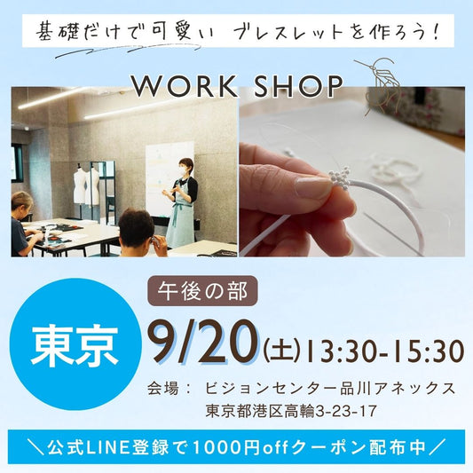 【9/20(土)13:30－15:30】東京ブレスレット作り
