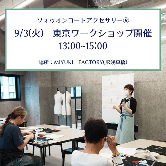 ★9/3(火) 13:00～15:00　東京ワークショップ