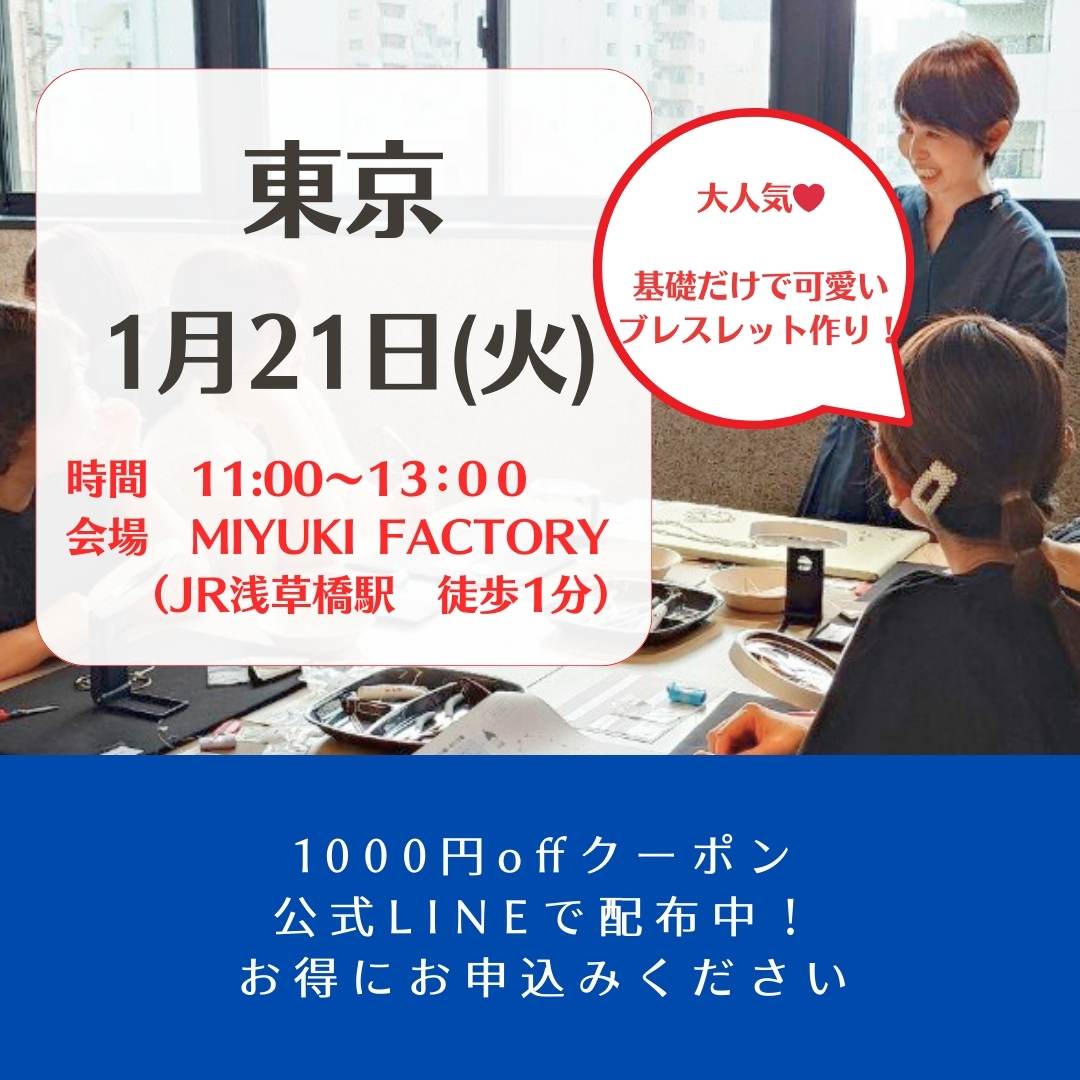 1/21(火)東京浅草橋　11:00～13:00　ワークショップ