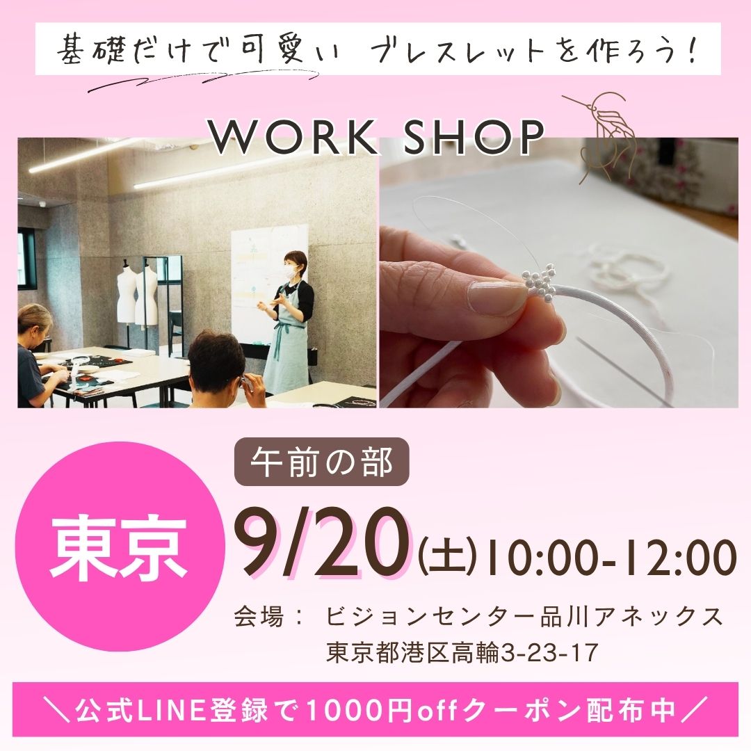 【9/20(土)10:00－12:00】東京ブレスレット作り