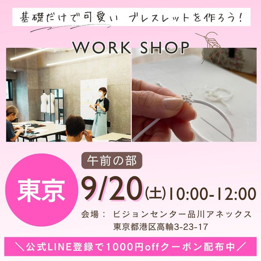 【9/20(土)10:00－12:00】東京ブレスレット作り